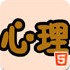 心理年龄鉴定