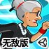 愤怒奶奶玩跑酷1.8无敌版