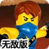 乐高幻影忍者出击无敌版