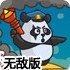 熊猫大作战无敌版