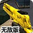 保卫军火库无敌版