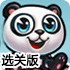 小熊猫环游世界选关版