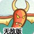 超级辣椒大冒险无敌版