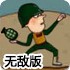 手雷扔准点无敌版