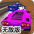 3D超音速赛车无敌版-不能玩