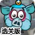 贪吃的猪头4选关版