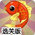 猫和老鼠爱吃鱼选关版