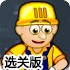 暴力拆迁队2选关版