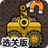 卡车装载机5选关版