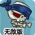 牛仔大战骷髅兵2无敌版