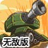 坦克争霸无敌版