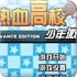 热血高校-少年激斗篇