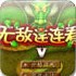 无敌连连看