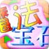 魔法宝石
