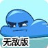 云团争夺战3无敌版
