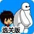 送大白回家选关版