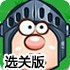 拯救我们的王选关版