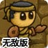地牢小勇者无敌版