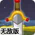 荣耀之剑中文无敌版