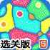 相互吞噬选关版