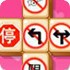道路交通连连看第一章
