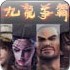 祖玛之九龙争霸