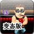宝贝救援变态版