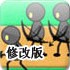 火柴人部落2.1.4修改版