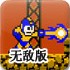 坦克人无敌版