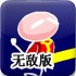 小便超人无敌版