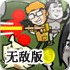 抢钱战争V1.8无敌版