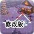 拯救雪人修改版