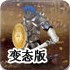 双刃英雄变态版