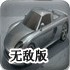 惊魂追击无敌版