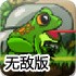 青蛙大冒险无敌版