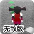 疯狂小妹鞋子砸车无敌版