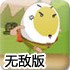 蛋蛋超人无敌版