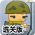 开枪炸烂比伯选关版