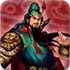 三国战纪之战无不胜
