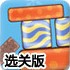 糖果平衡选关版