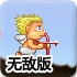 丘比特收集爱心无敌版