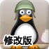 企鹅士兵大拯救修改版