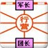 军旗对战
