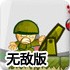 士兵大炮变态版