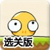 撞死那大嘴怪选关版