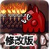 遗失的洞穴修改版