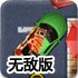 外卖小哥停车无敌版