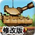 沙漠坦克风暴修改版