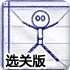 拯救画线小人选关版