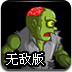 僵尸角斗场无敌版